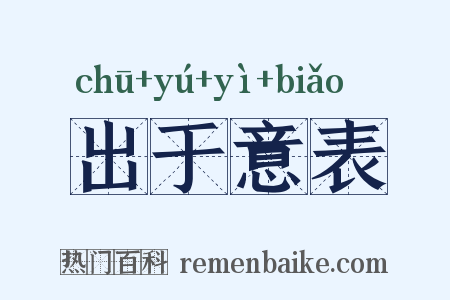 出于意表是什么意思的图片